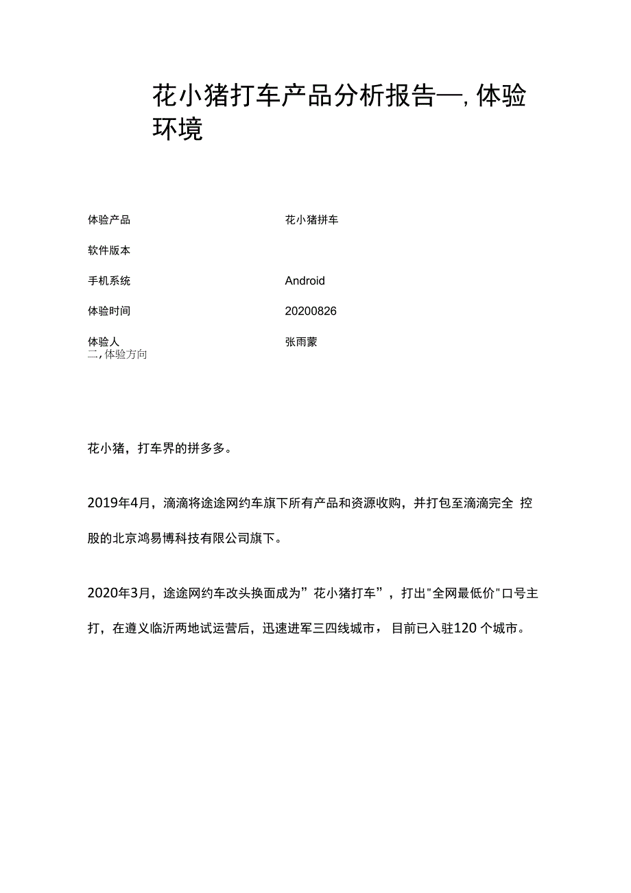 花小猪打车产品分析报告_第1页