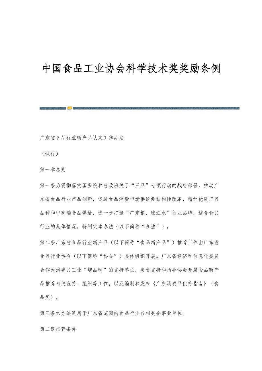 中国食品工业协会科学技术奖奖励条例_第1页
