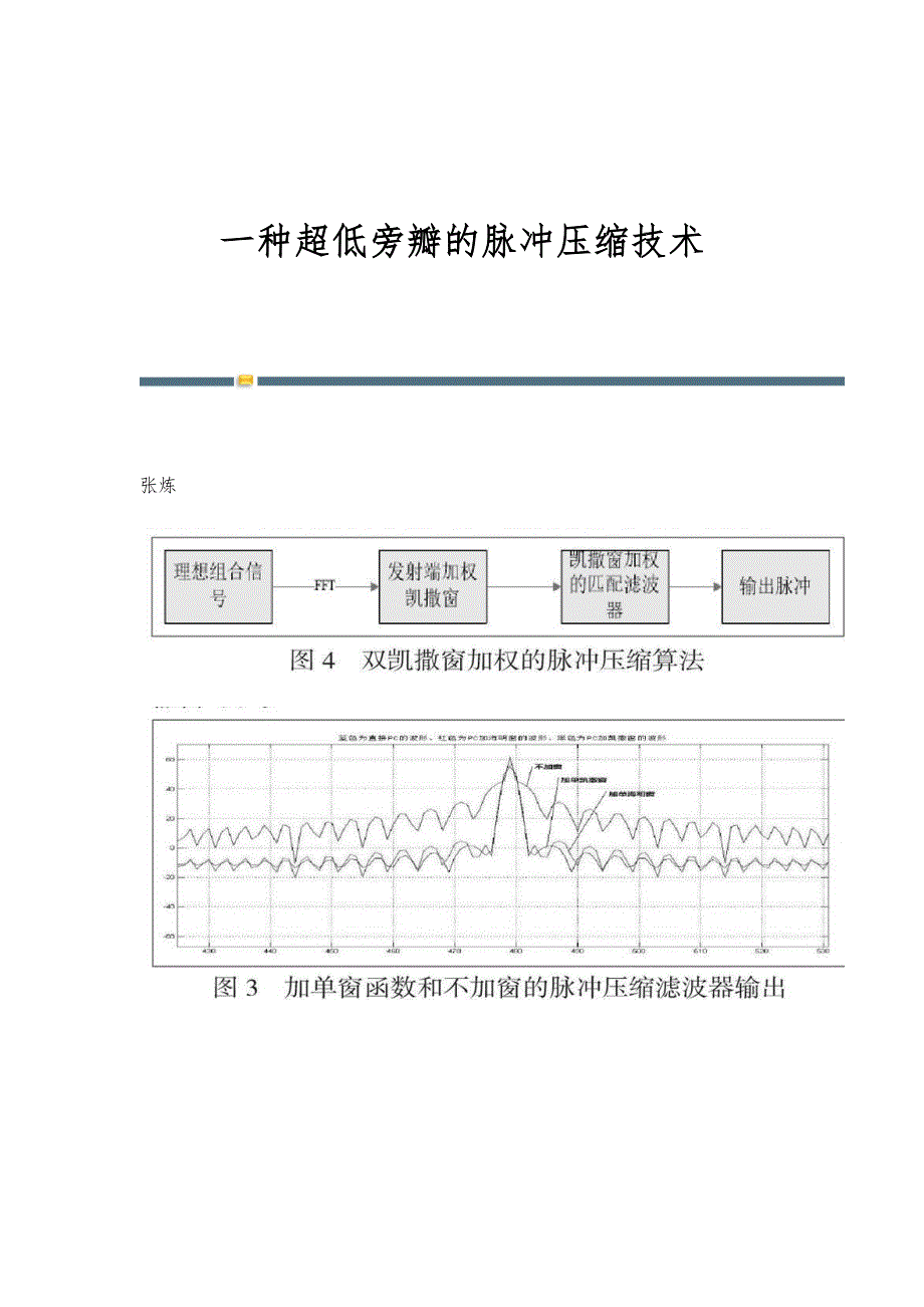 一种超低旁瓣的脉冲压缩技术_第1页