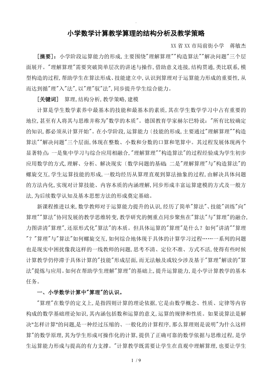 小学数学计算教学算理的结构分析和教学策略分析_第1页