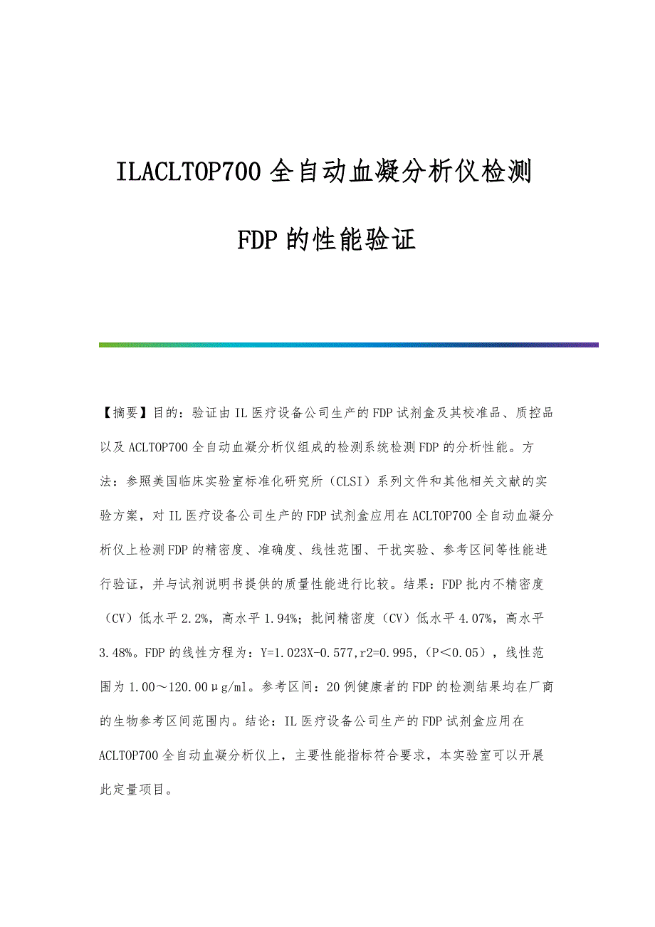 ILACLTOP700全自动血凝分析仪检测FDP的性能验证_第1页