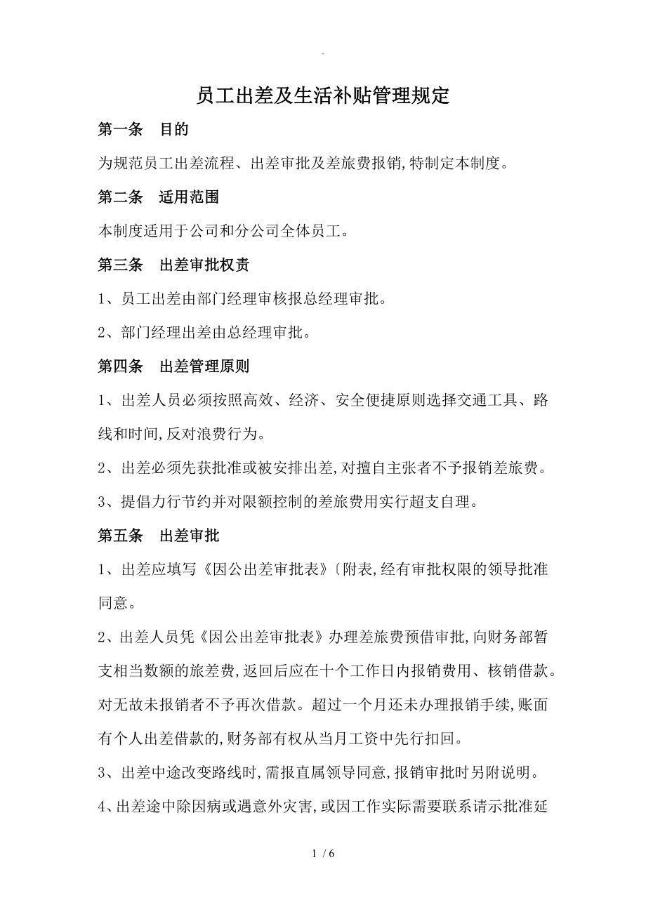 员工出差和生活补贴管理规定_第1页