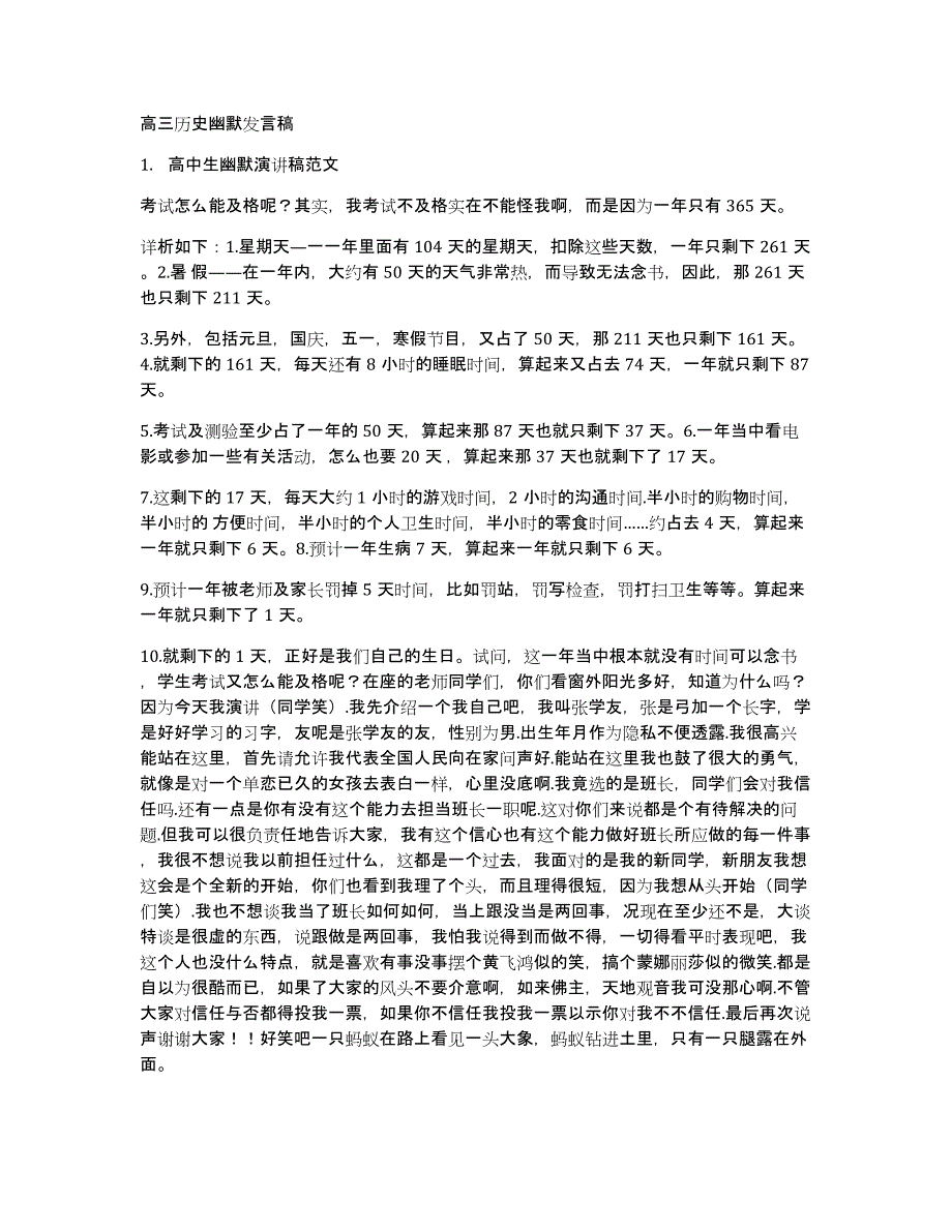高三历史幽默发言稿_第1页