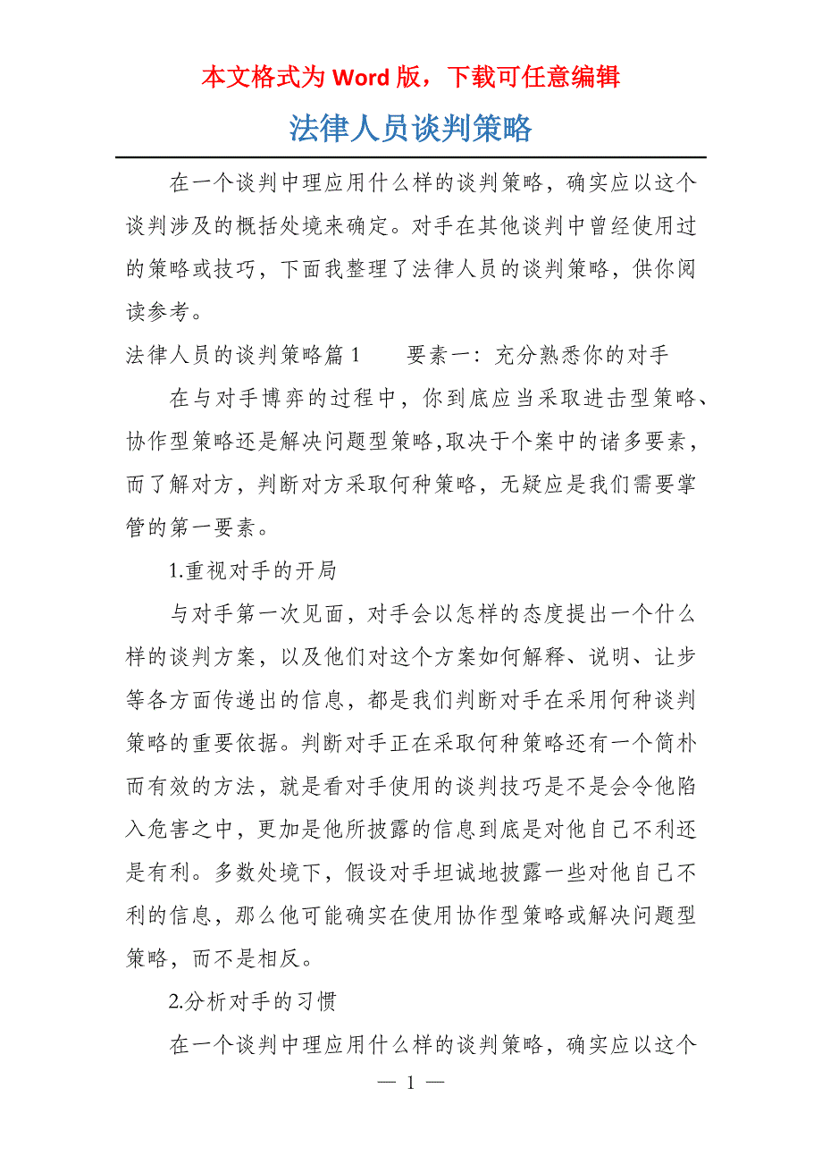 法律人员谈判策略_第1页