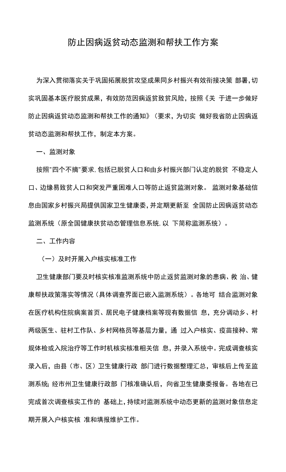 防止因病返贫动态监测和帮扶工作方案_第1页