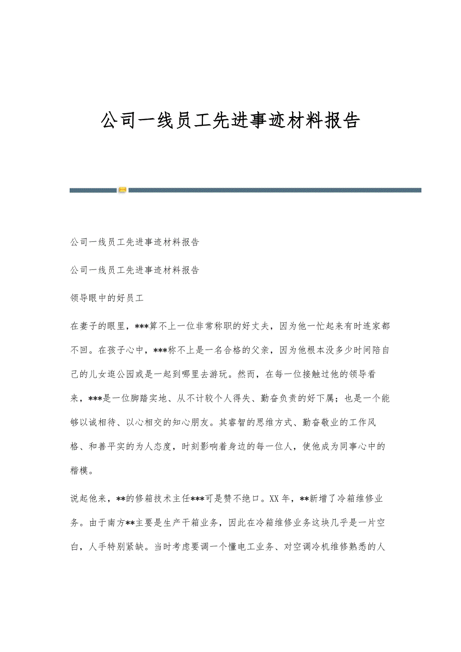 公司一线员工先进事迹材料报告-第3篇_第1页