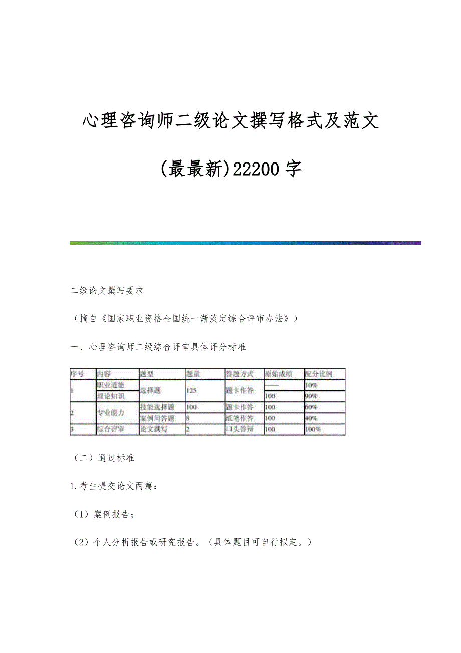 心理咨询师二级论文撰写格式及范文(最最新)22200字_第1页