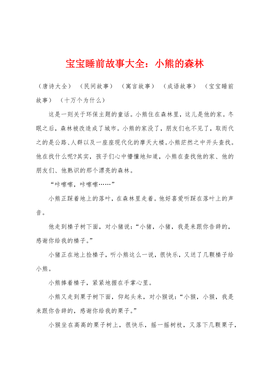 宝宝睡前故事大全：小熊的森林_第1页