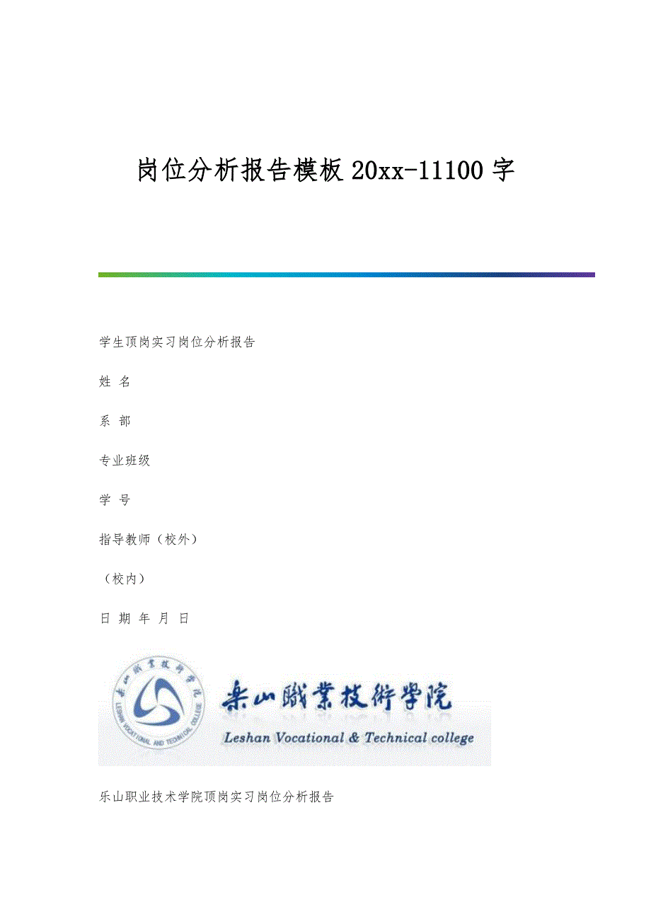 岗位分析报告模板20xx-11100字_第1页