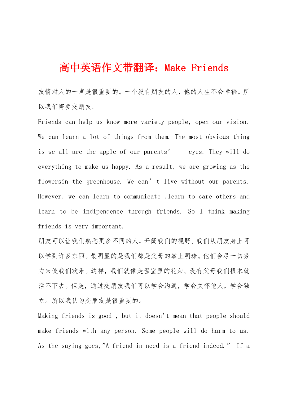高中英语作文带翻译Make Friends_第1页