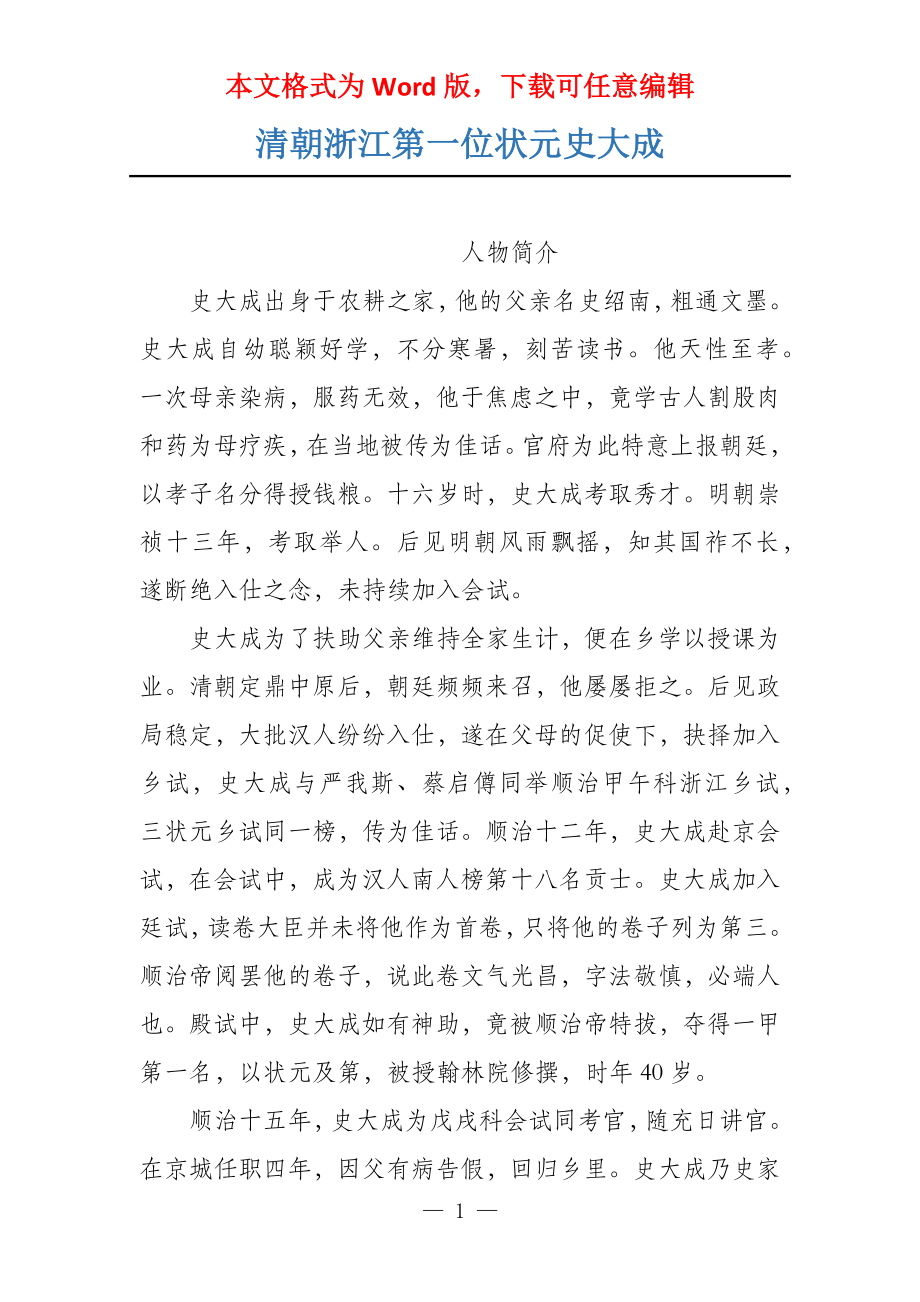 清朝浙江第一位状元史大成_第1页