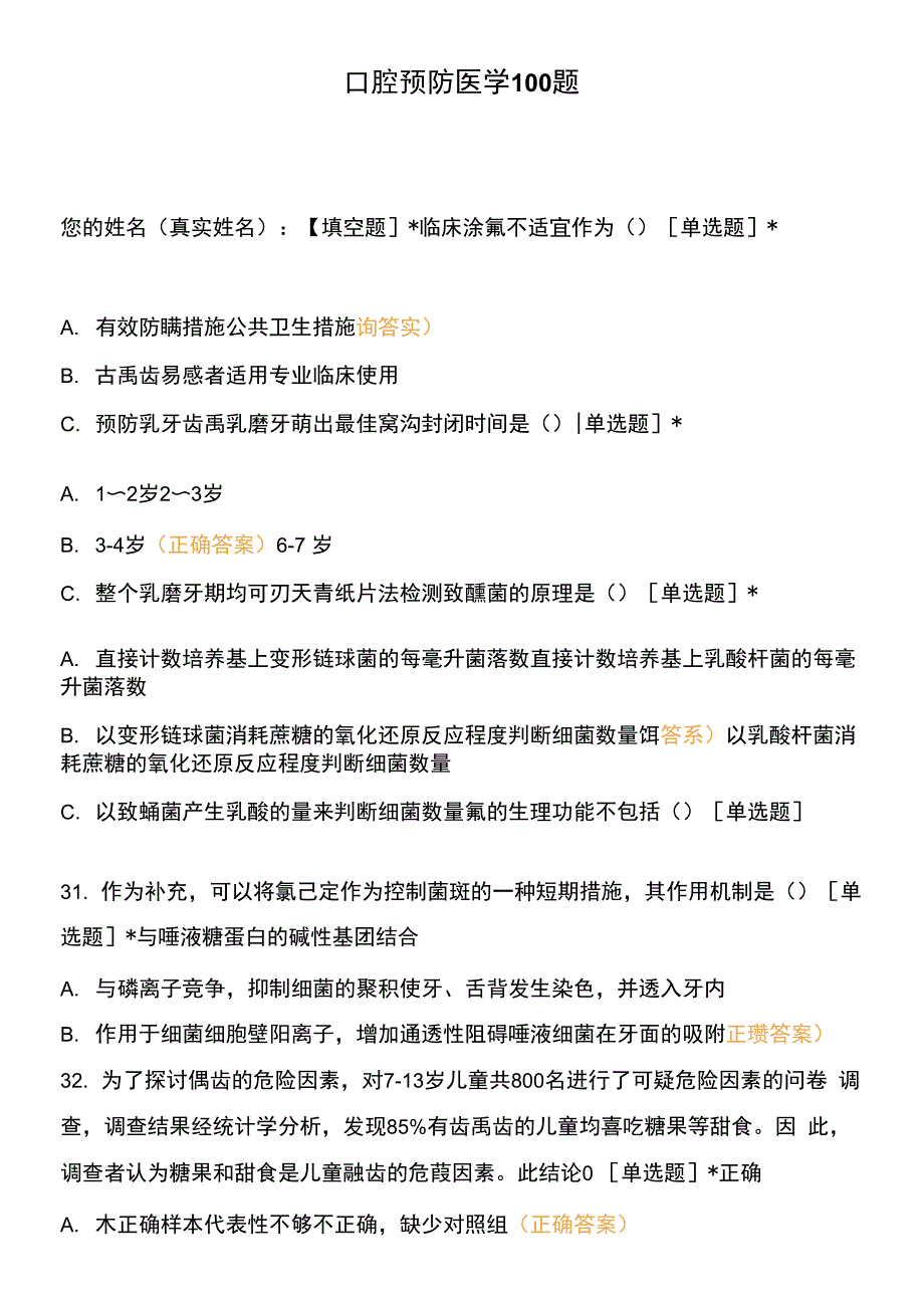 口腔预防医学100题_第1页