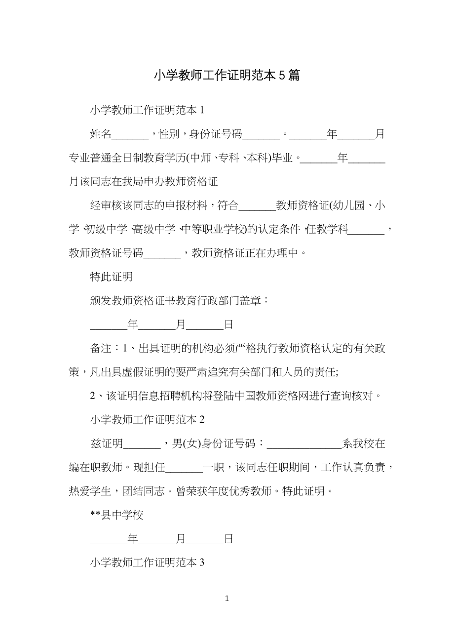 小学生教师工作证明范本5篇_第1页