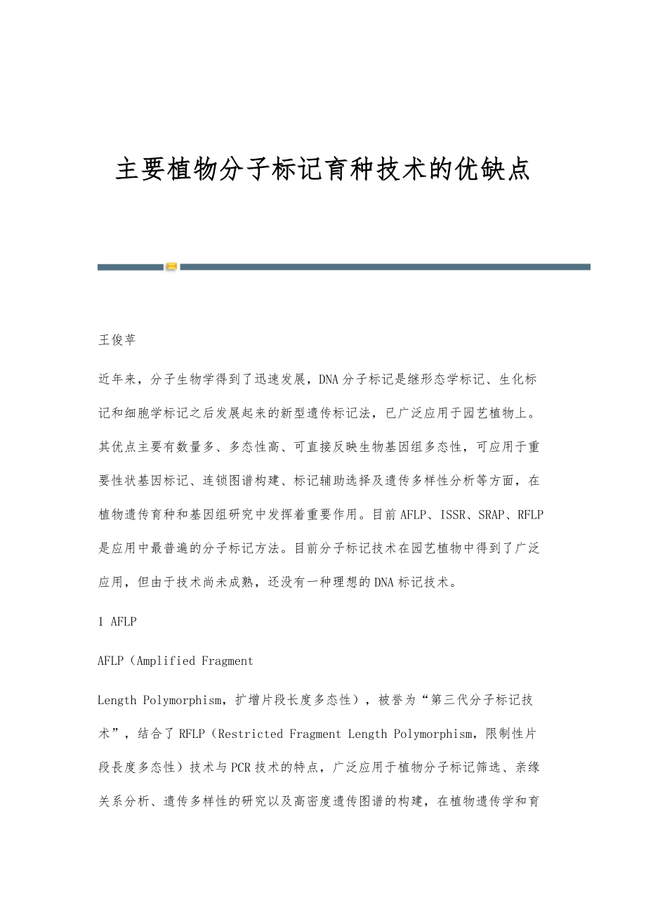 主要植物分子标记育种技术的优缺点_第1页