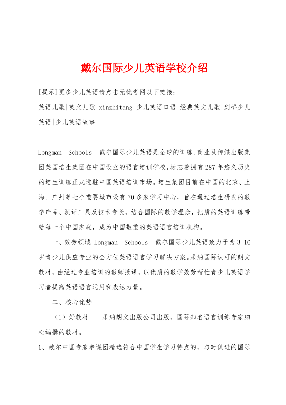 戴尔国际少儿英语学校介绍_第1页