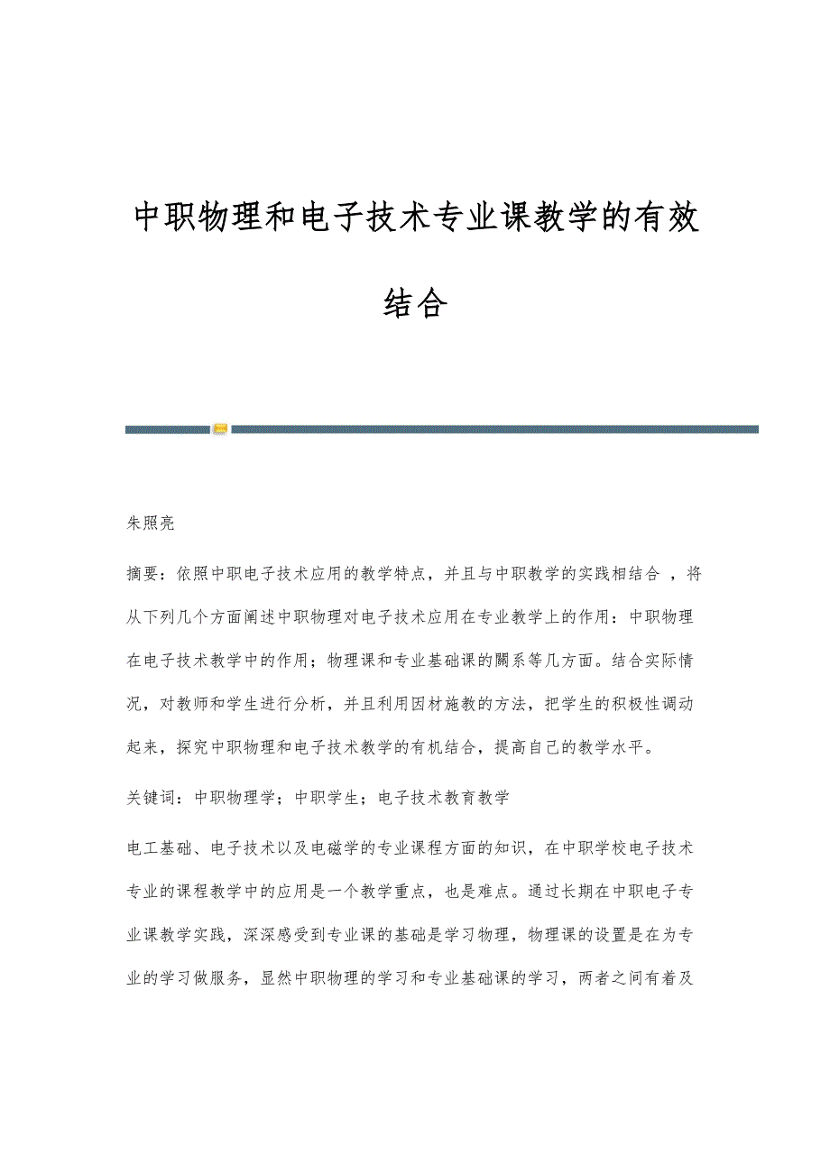 中职物理和电子技术专业课教学的有效结合_第1页