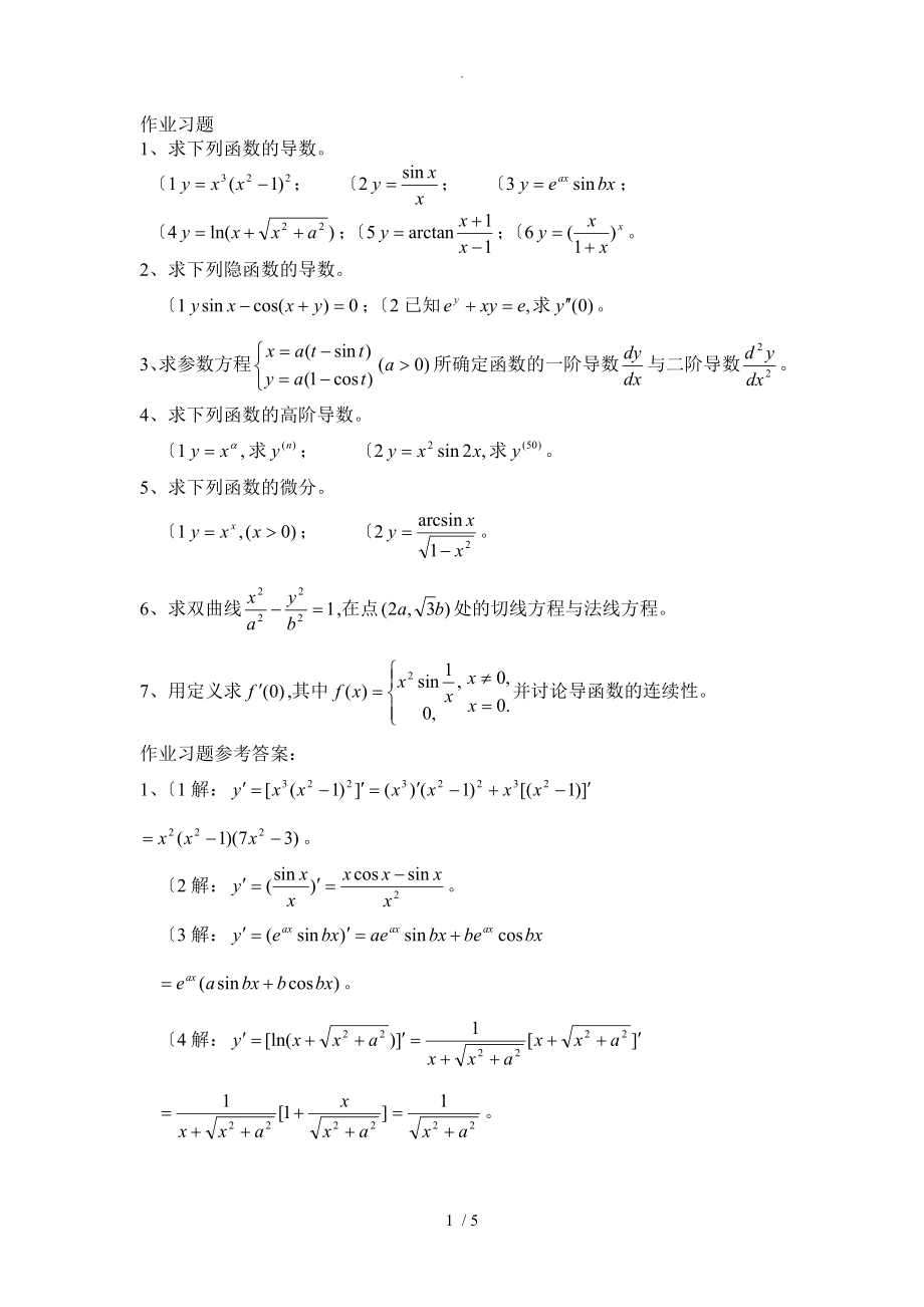 高等数学导数和微分练习试题_第1页