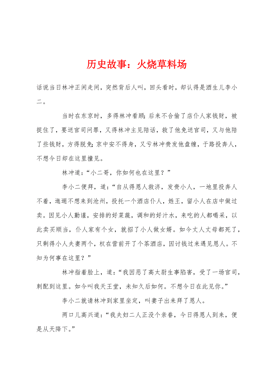 历史故事：火烧草料场_第1页