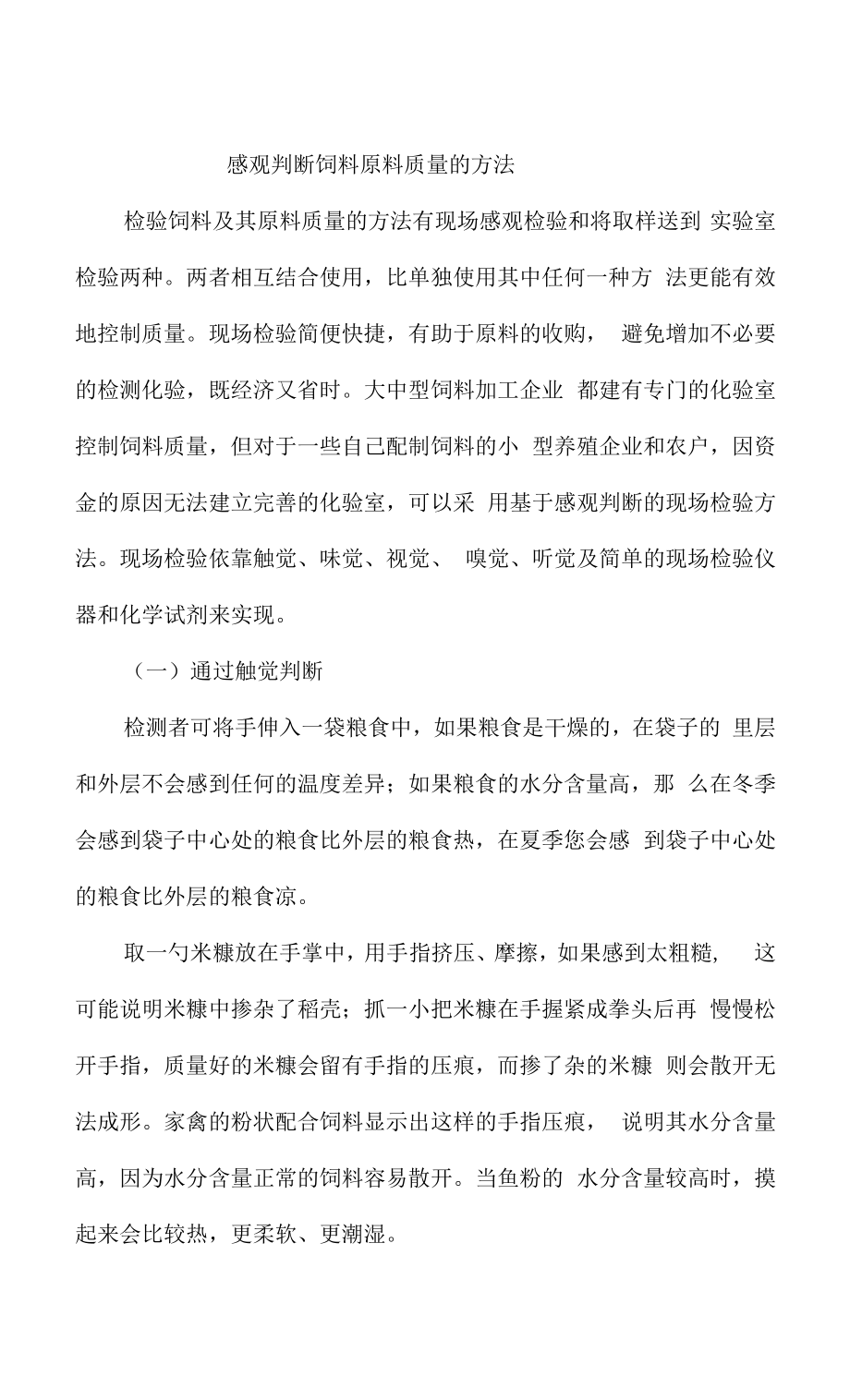饲料原料的感官判断_第1页