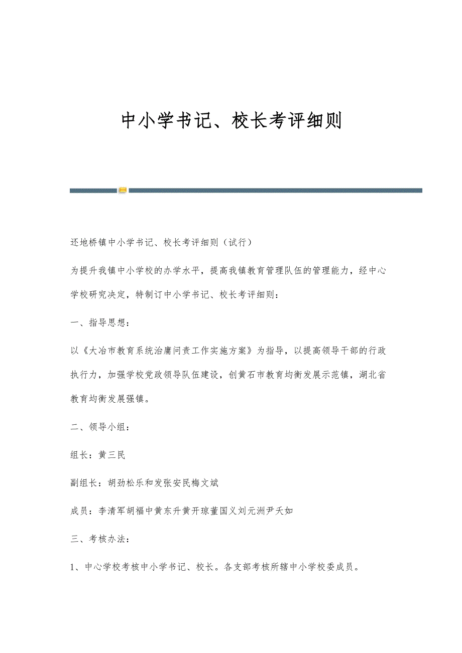 中小学书记、校长考评细则_第1页