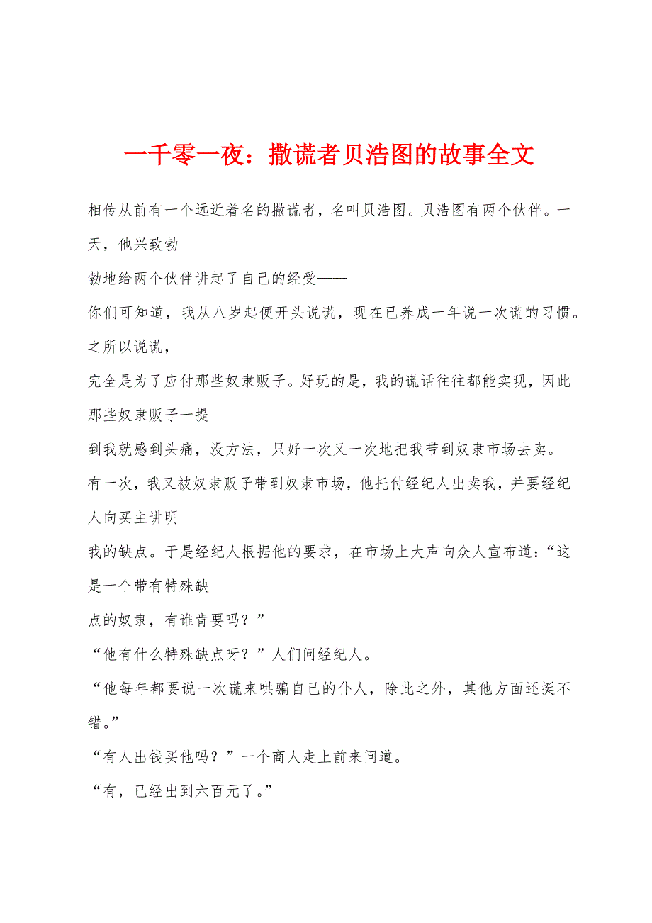 一千零一夜撒谎者贝浩图的故事全文_第1页