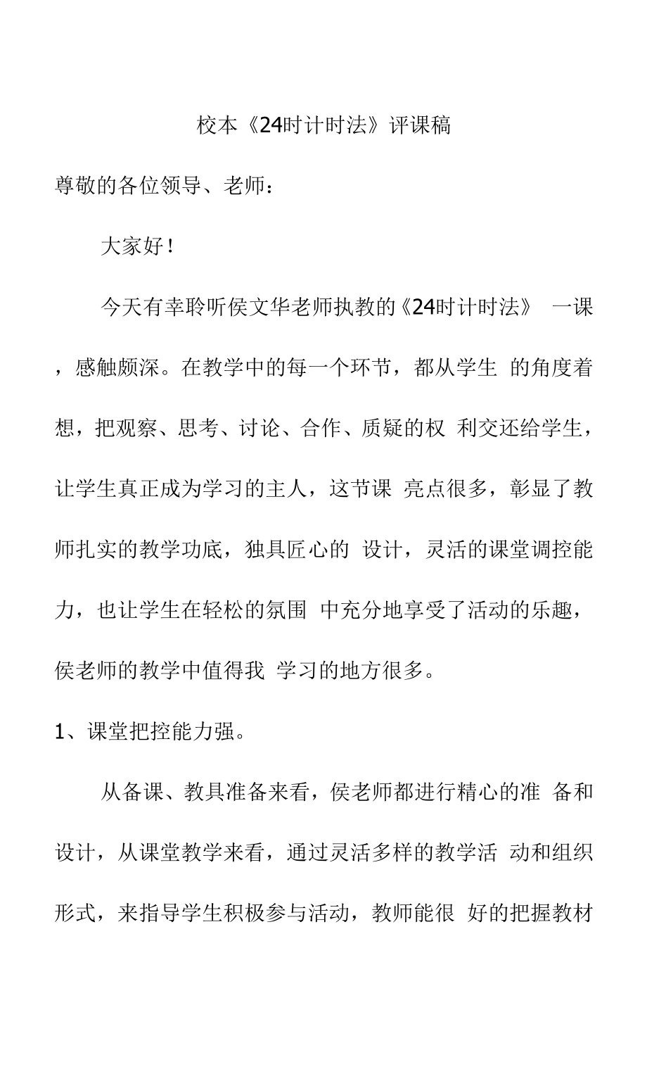 校本《24时计时法》评课稿_第1页