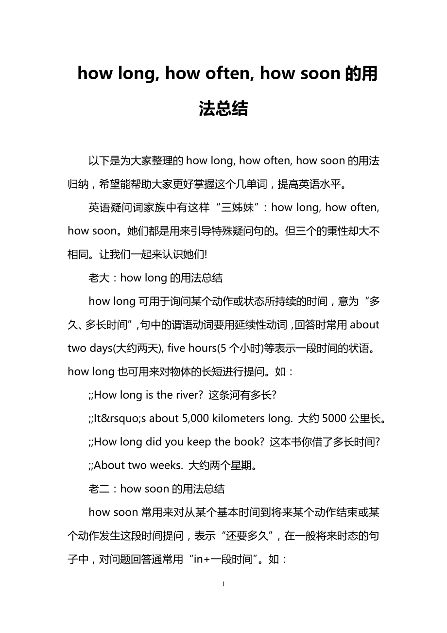 how-long--how-often--how-soon的用法总结_第1页