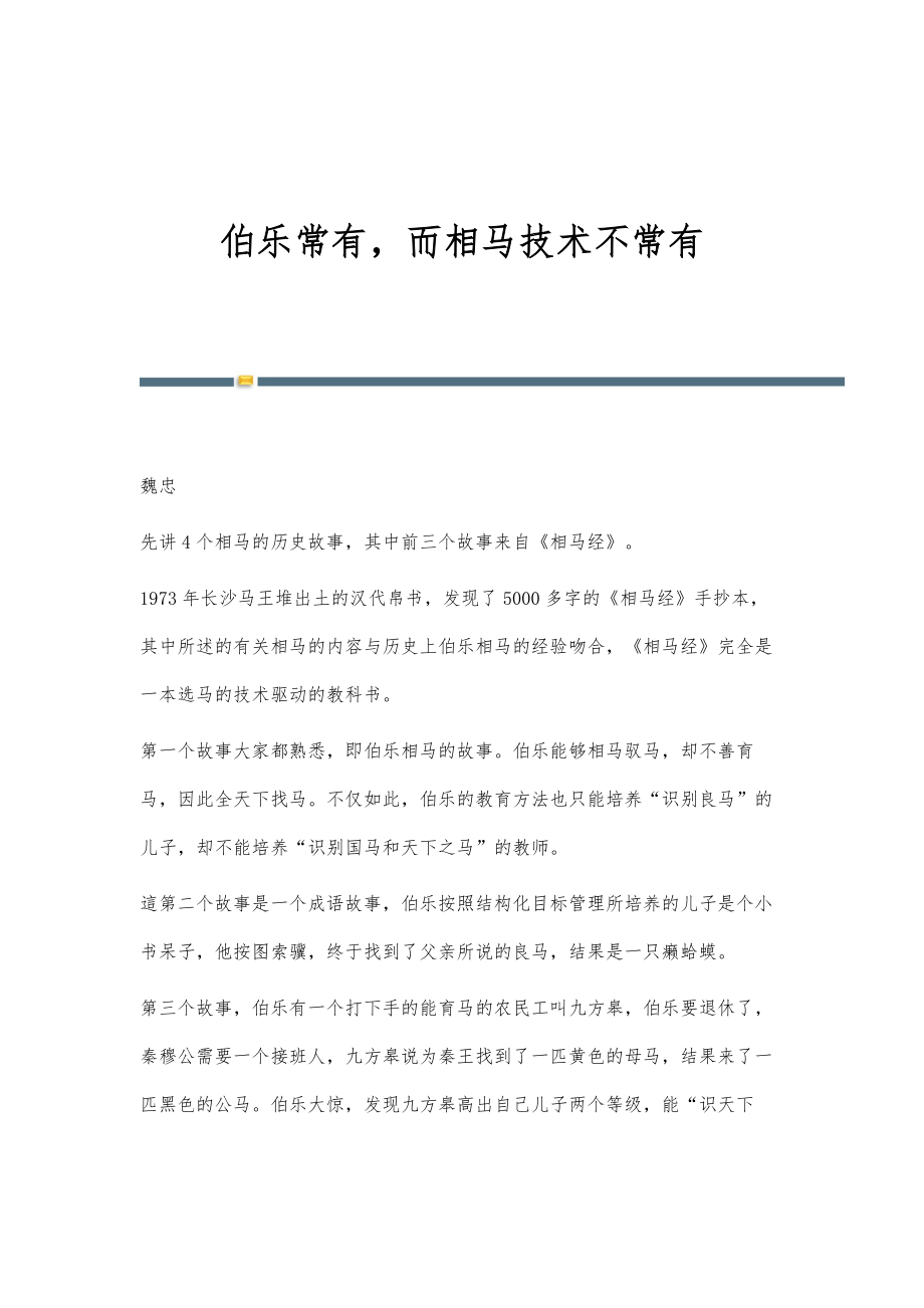 伯乐常有而相马技术不常有_第1页