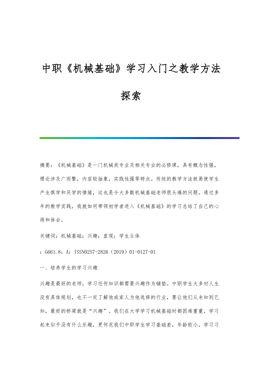 中职《机械基础》学习入门之教学方法探索_第1页