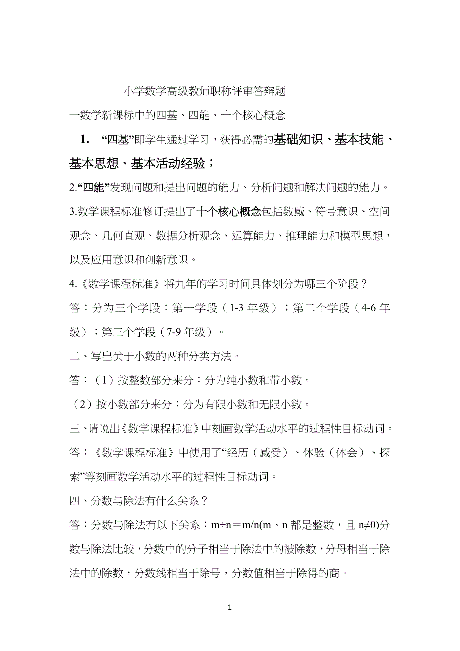 小学生数学高级教师职称评审答辩题_第1页