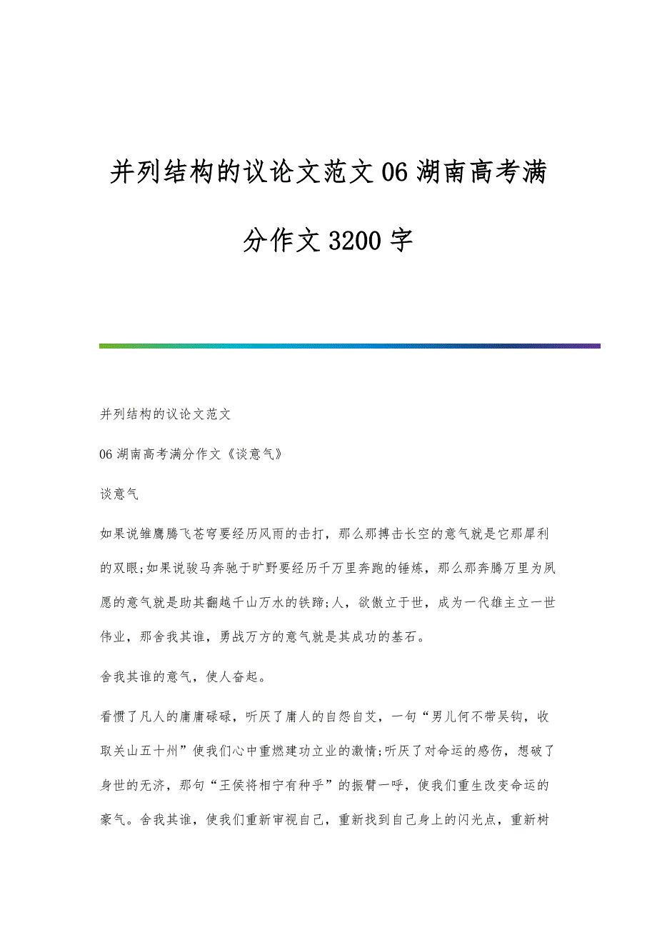 并列结构的议论文范文06湖南高考满分作文3200字_第1页
