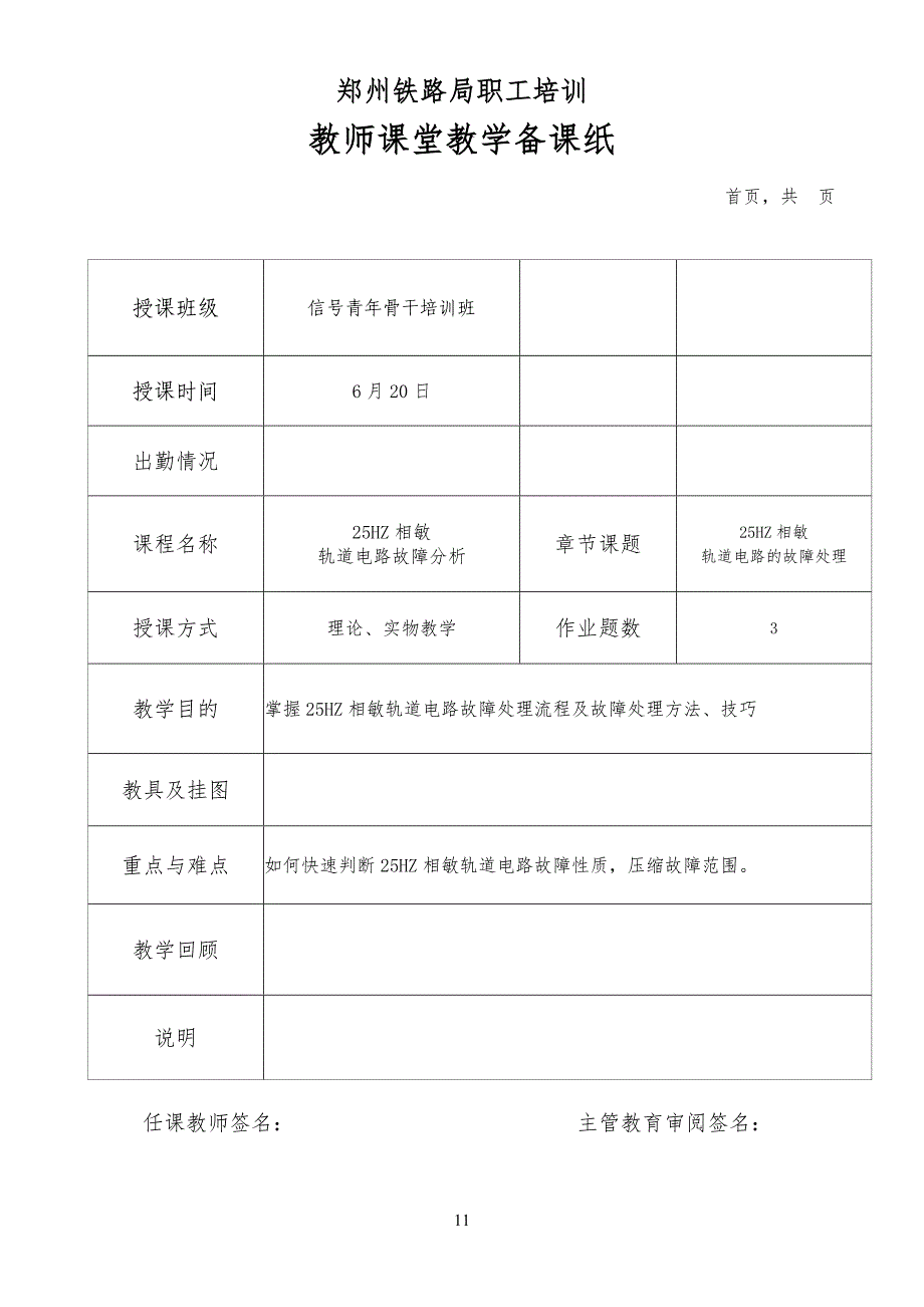 25HZ相敏轨道电路教学教案_第1页