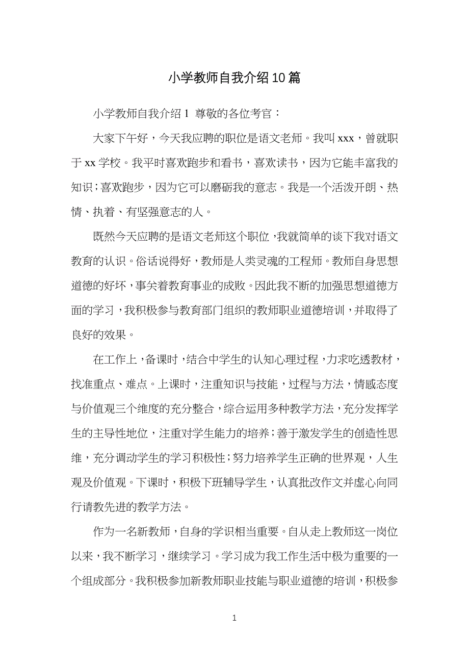 小学生教师自我介绍10篇_第1页