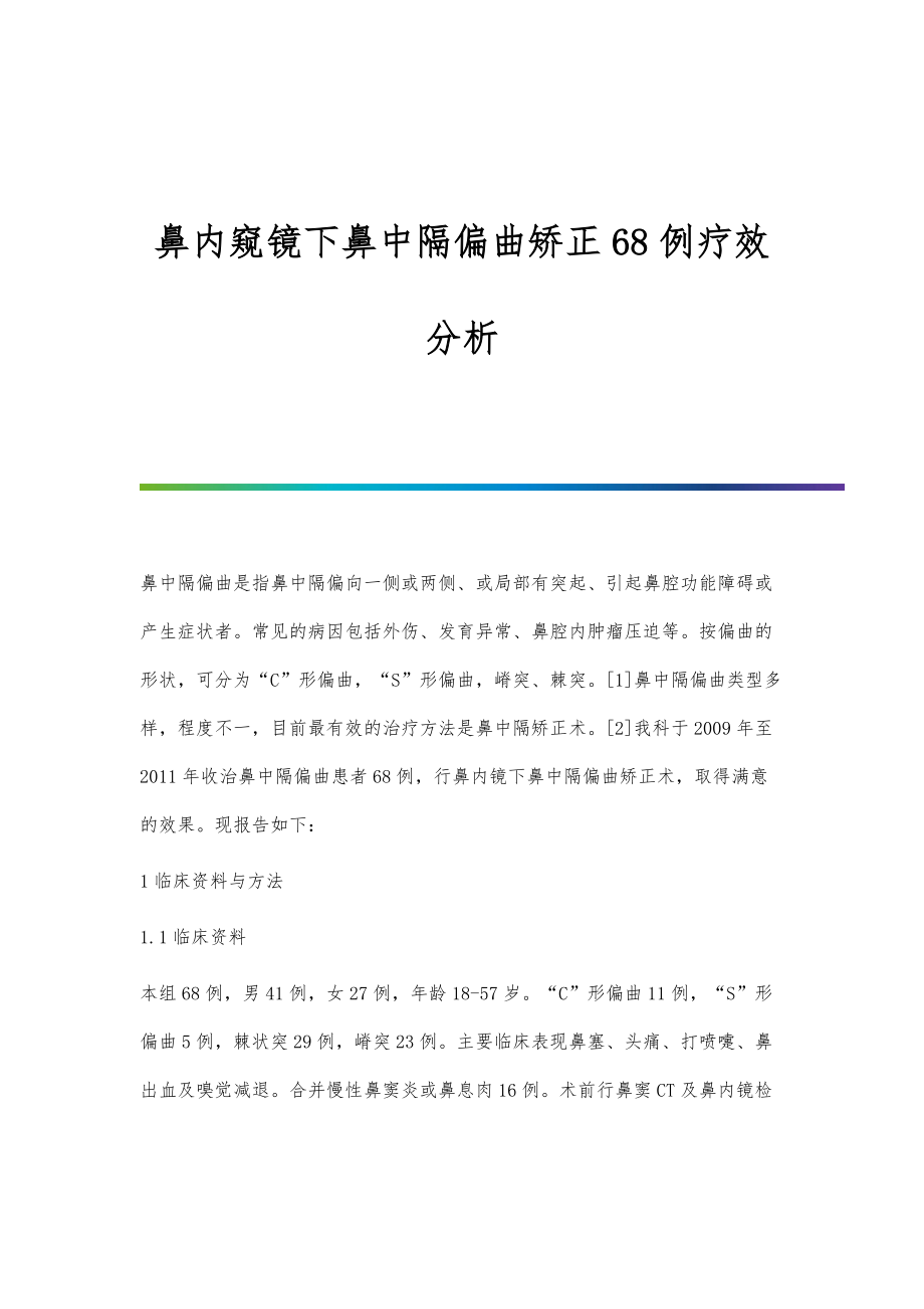 鼻内窥镜下鼻中隔偏曲矫正68例疗效分析_第1页