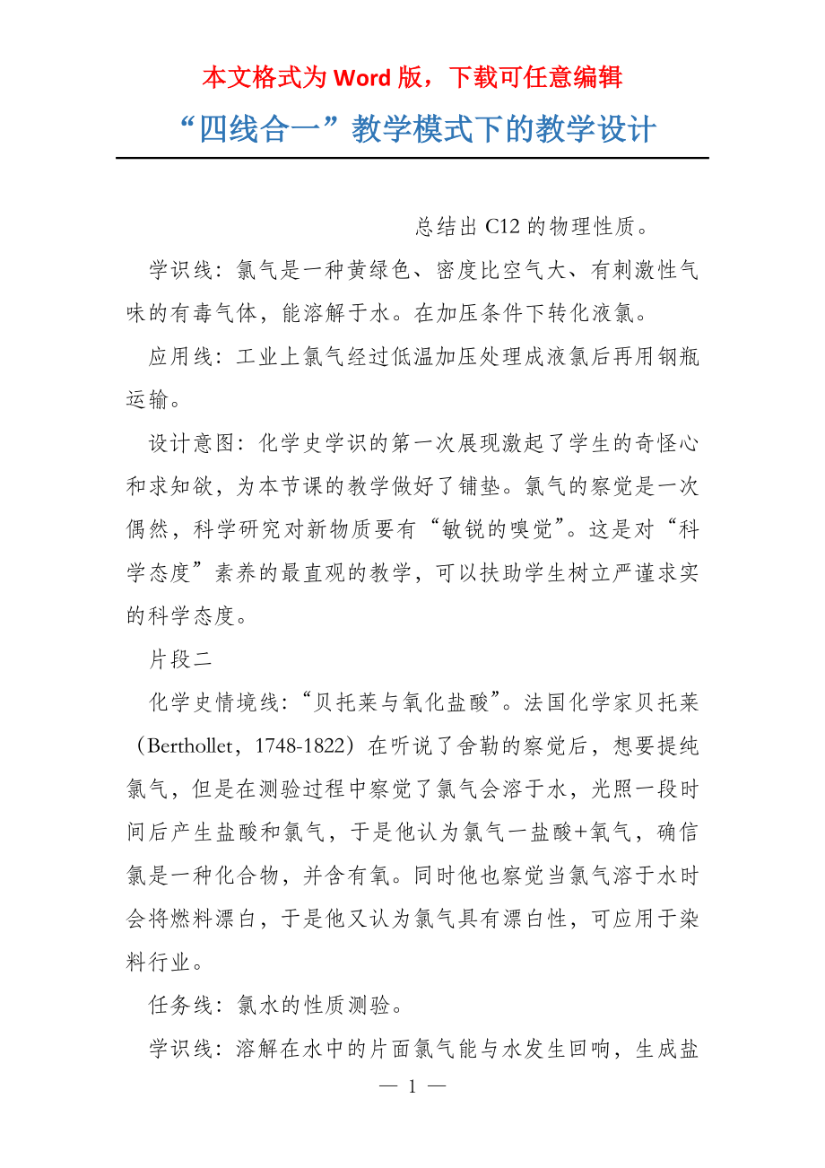“四线合一”教学模式下的教学设计_第1页