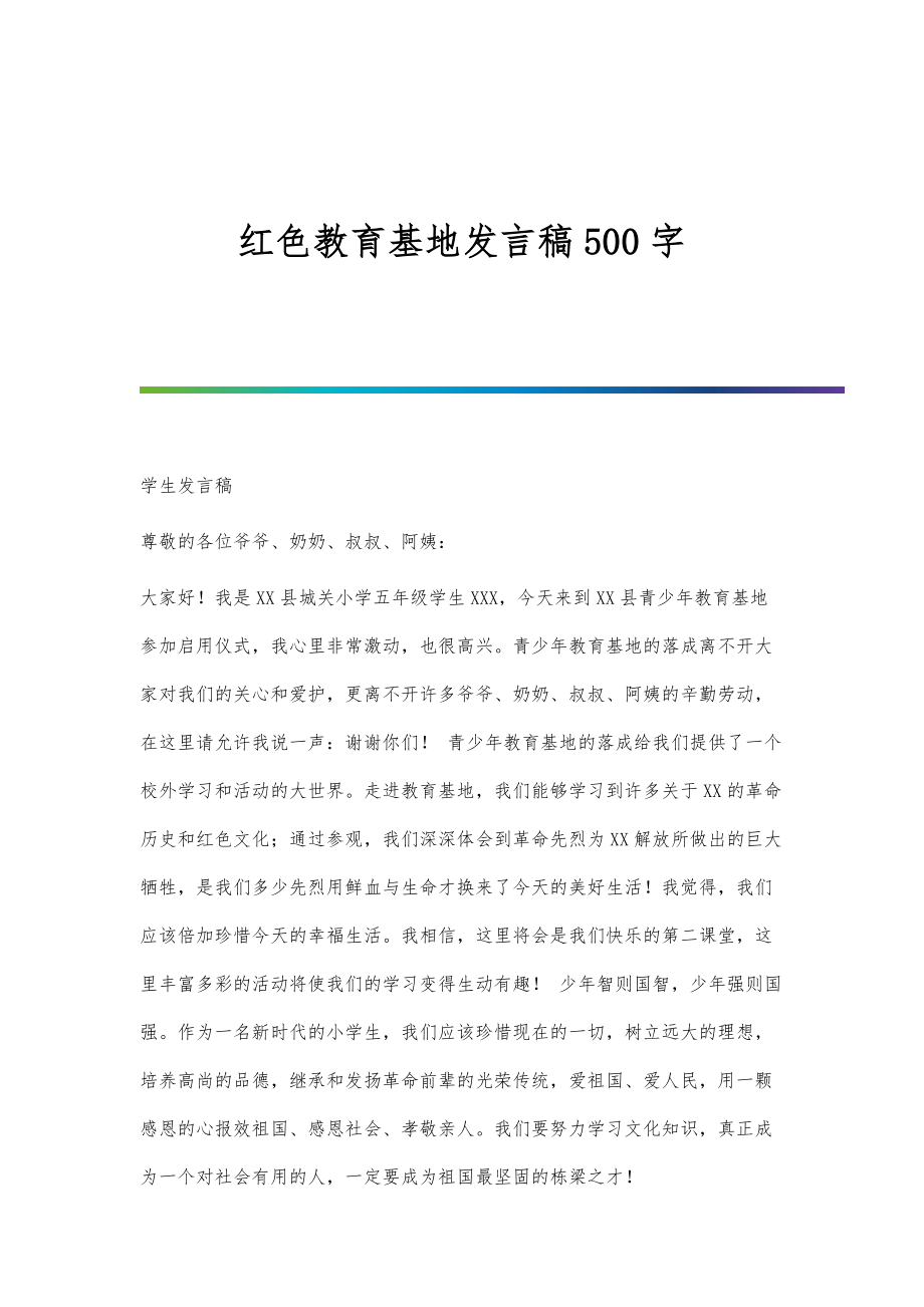 红色教育基地发言稿500字_第1页