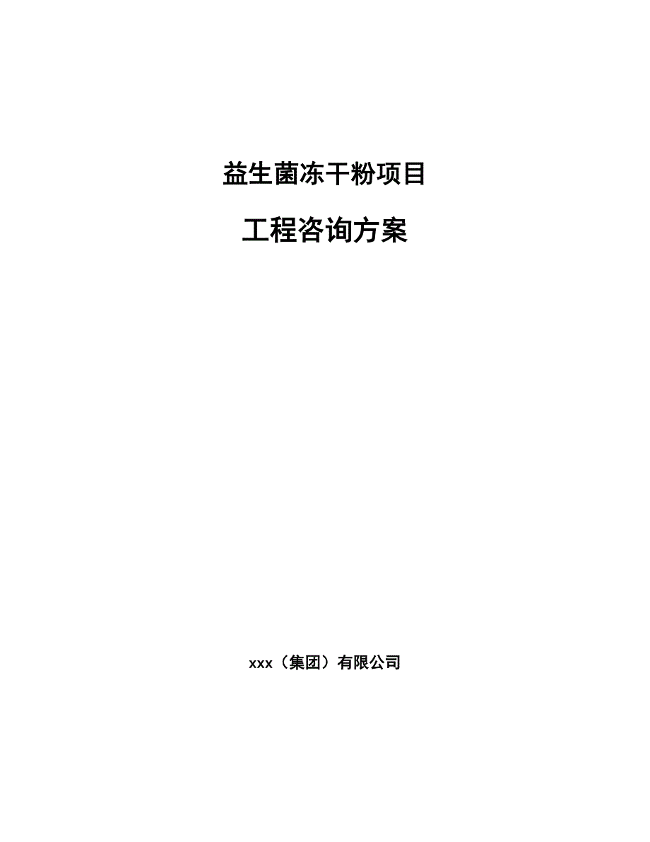 益生菌冻干粉项目工程咨询方案（参考）_第1页