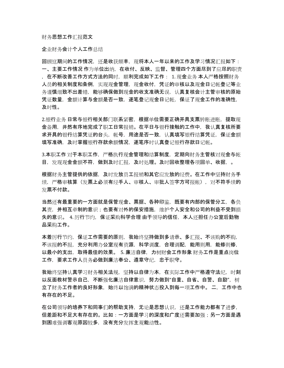 财务思想工作汇报范文_第1页