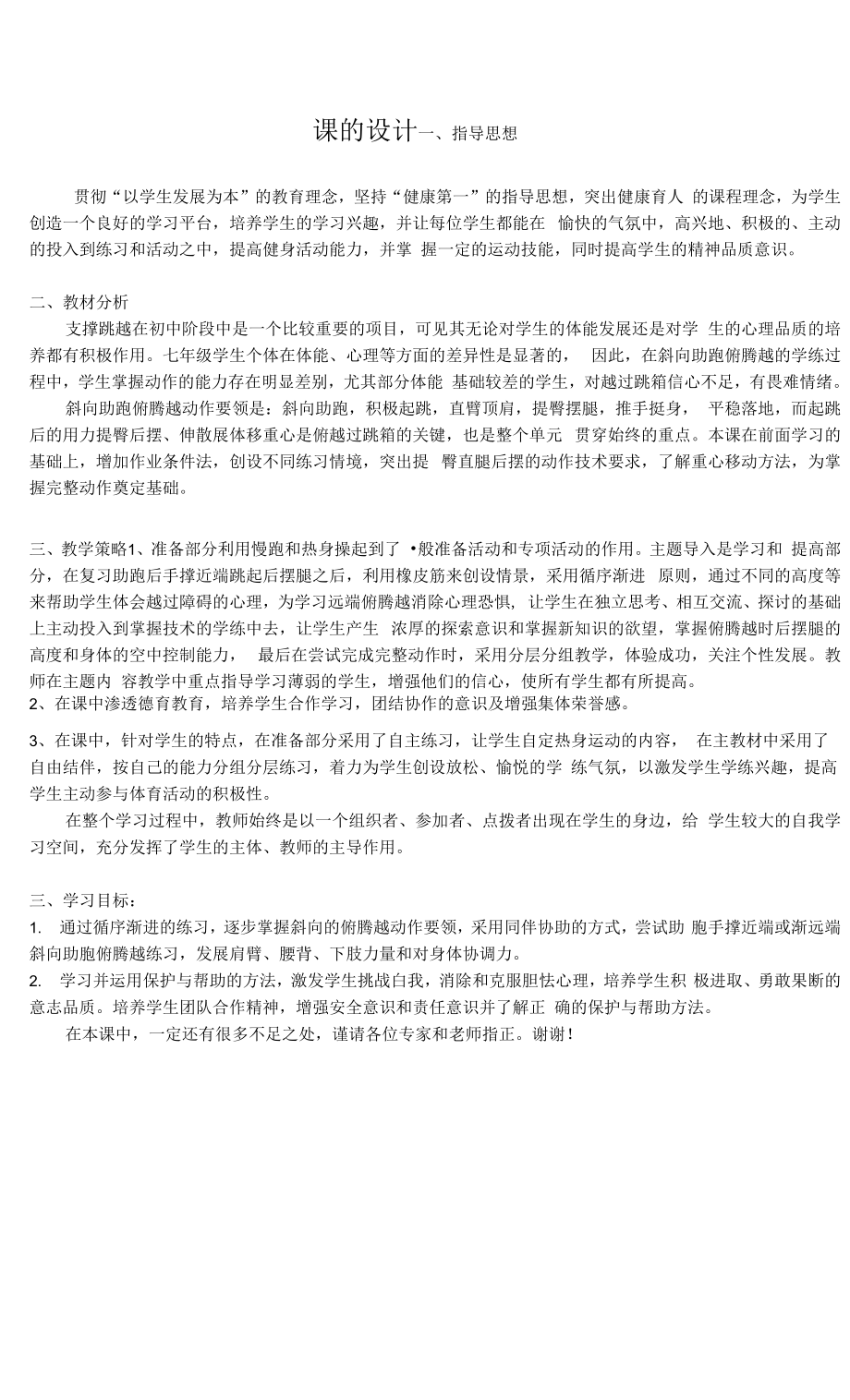 水平四（七年级）体育《斜向助跑俯腾跃（6—4）》教学设计及教案（附单元计划）_第1页