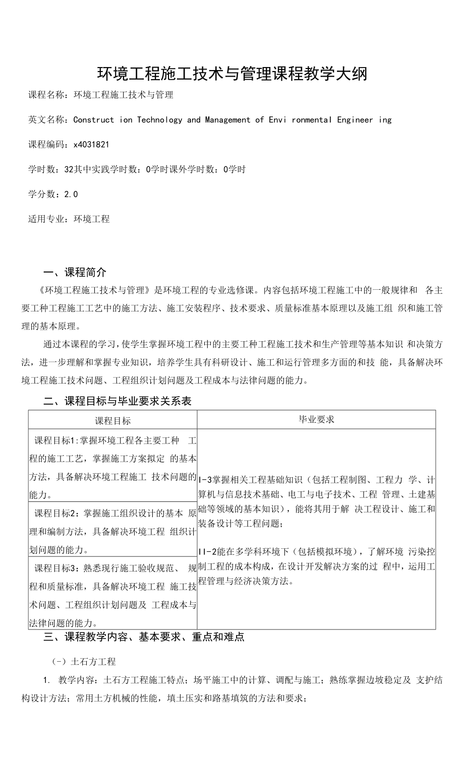 《环境工程施工技术与管理》课程教学大纲_第1页