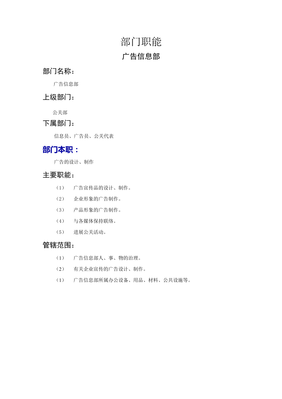 部门职能-营销类-广告信息部_第1页