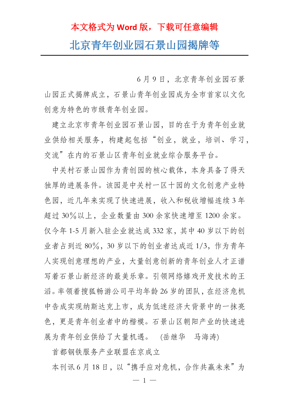 北京青年创业园石景山园揭牌等_第1页