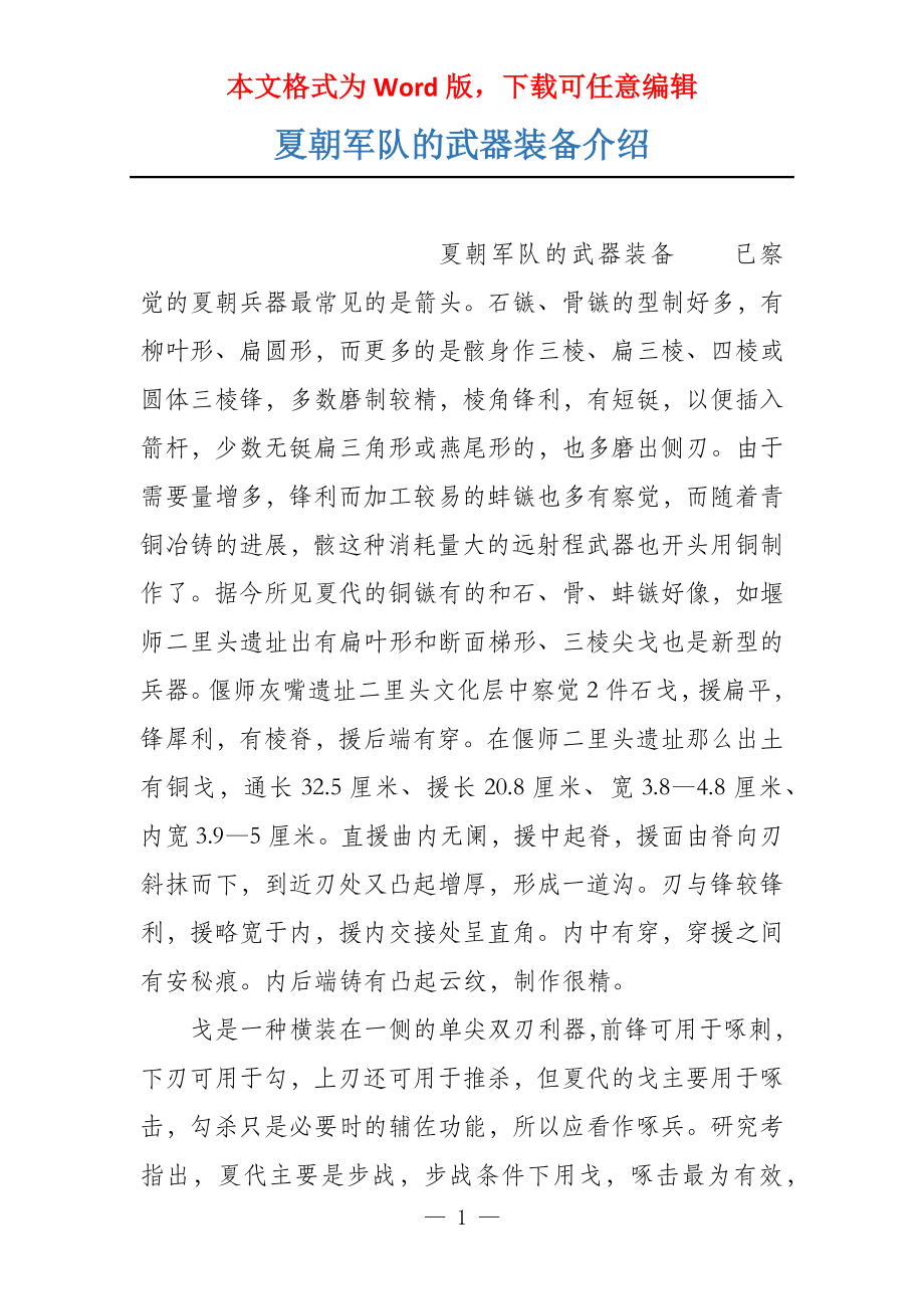 夏朝军队的武器装备介绍_第1页