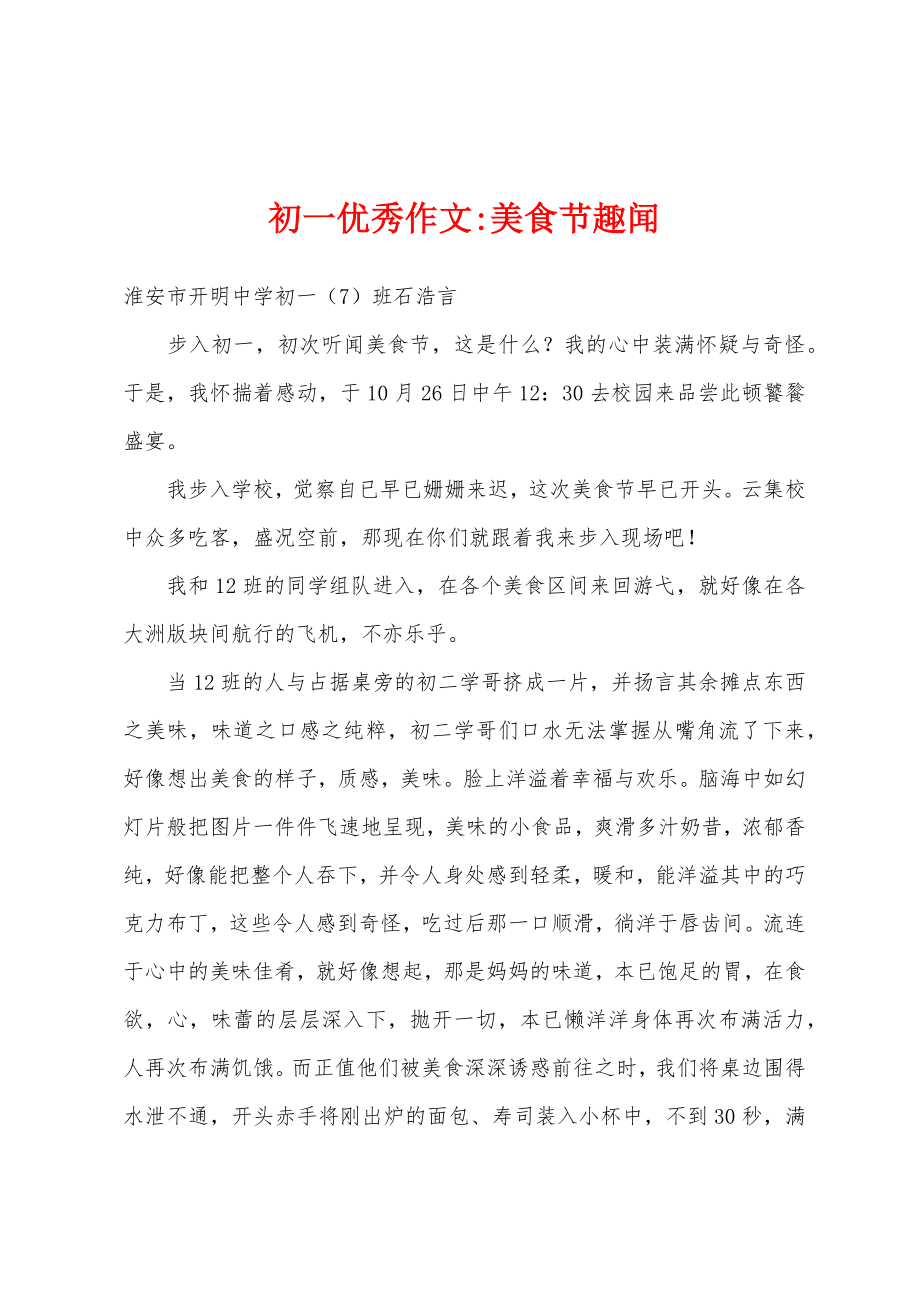 初一优秀作文-美食节趣闻_第1页