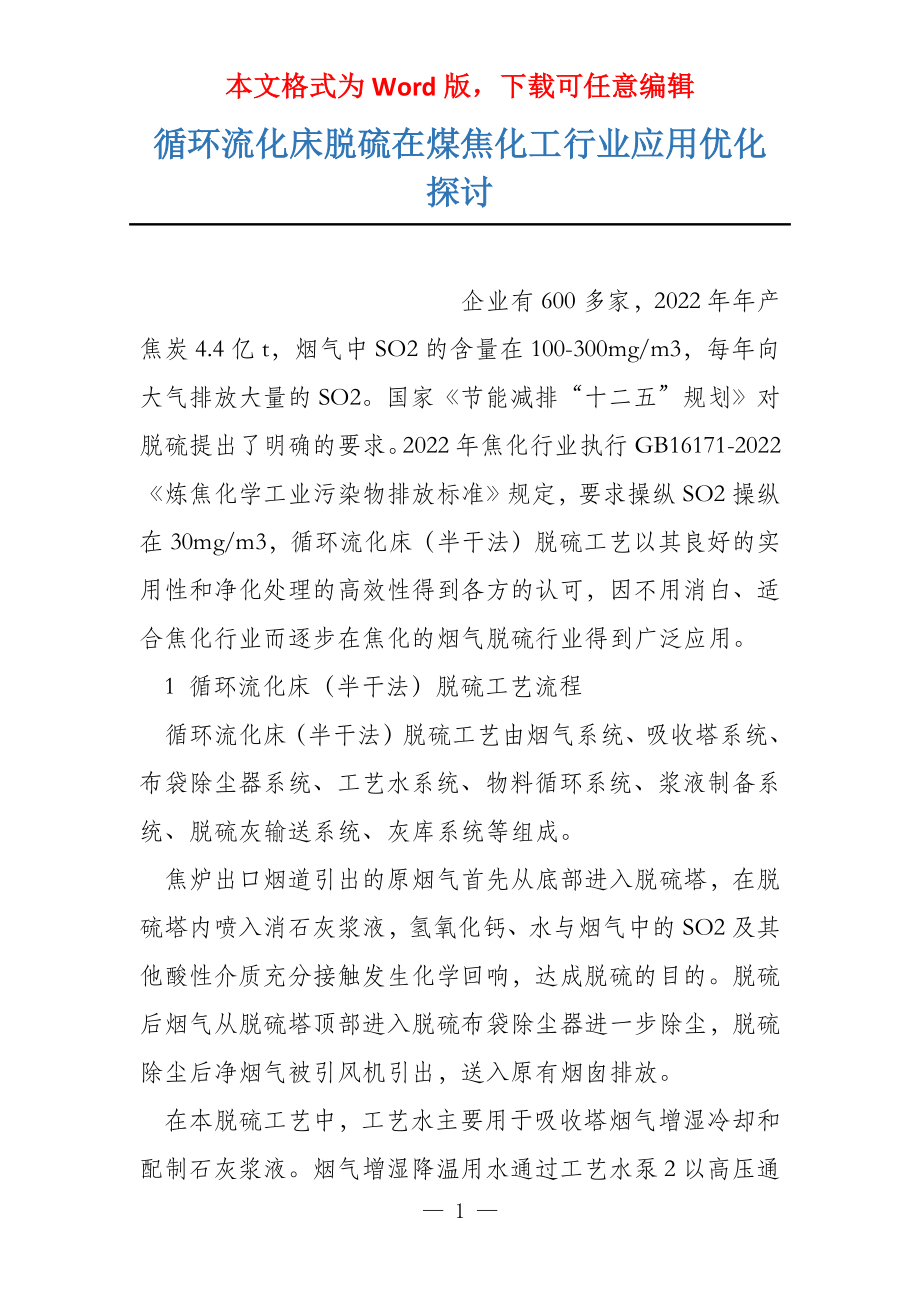循环流化床脱硫在煤焦化工行业应用优化探讨_第1页