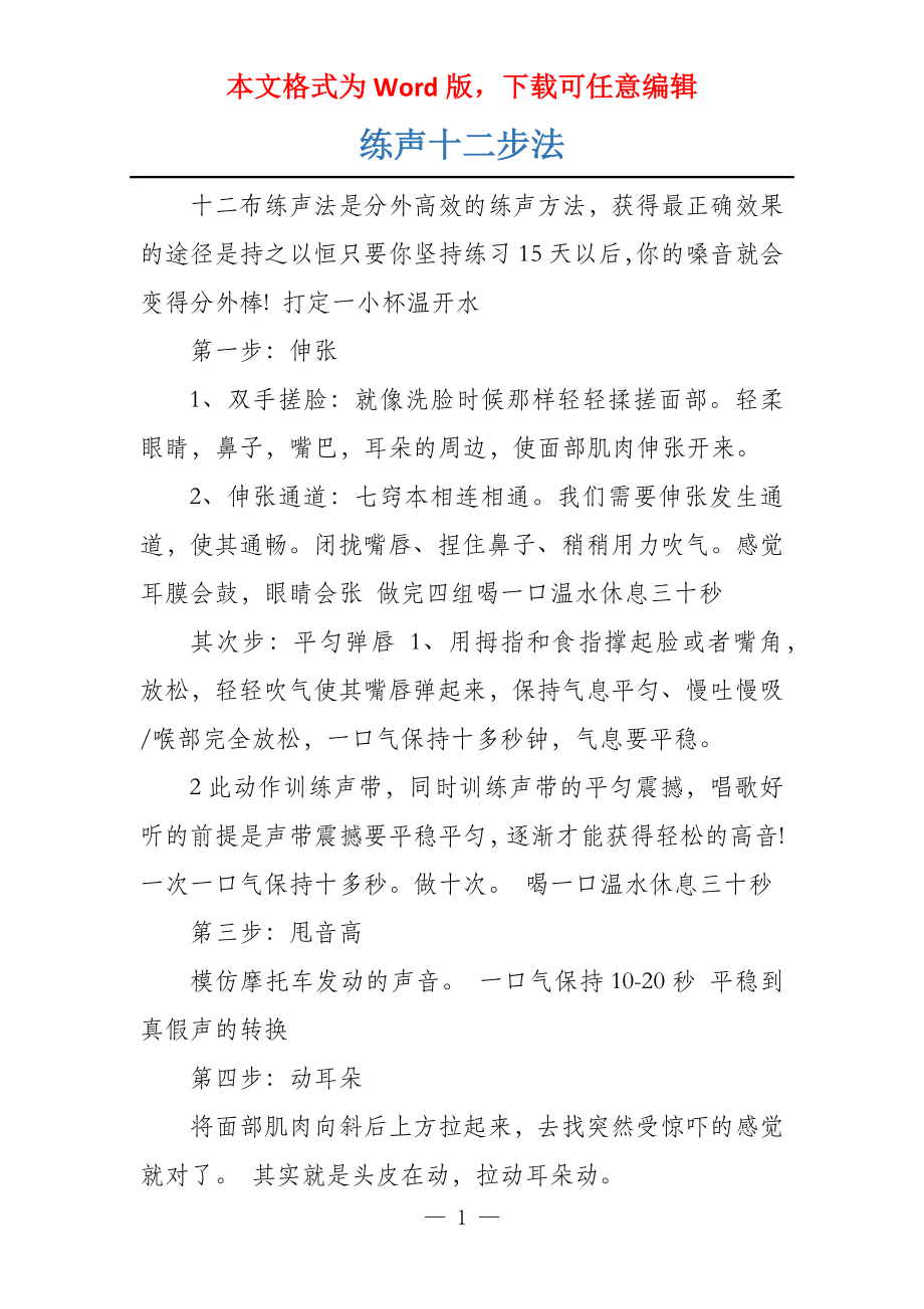 练声十二步法_第1页