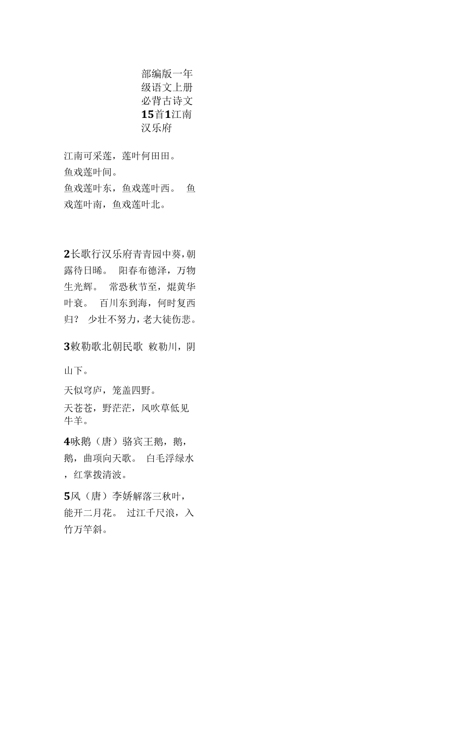部编版一年级语文上册必背古诗文15首_第1页