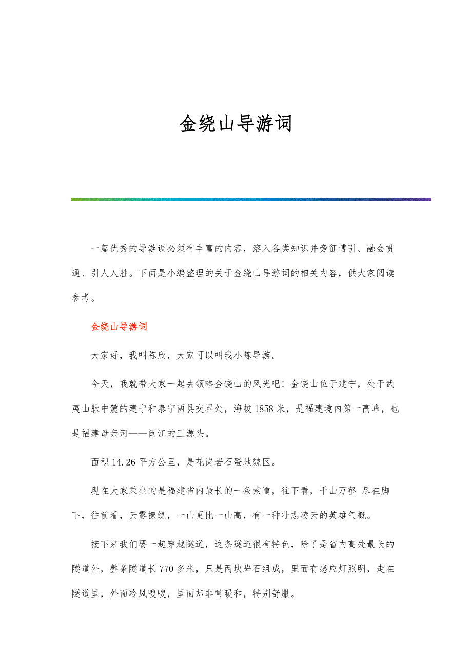 金绕山导游词_第1页