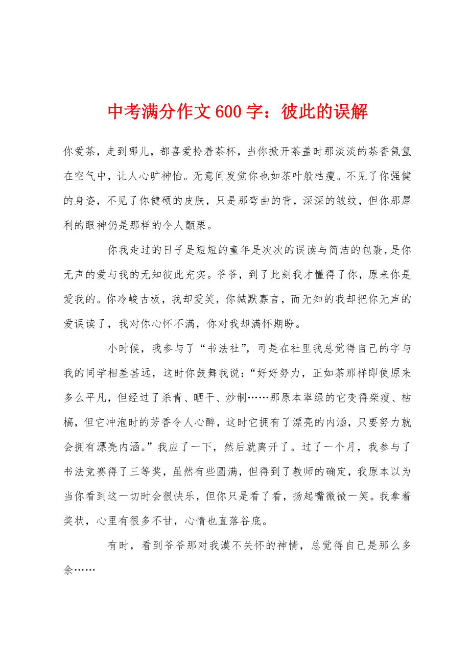 中考满分作文600字彼此的误解_第1页