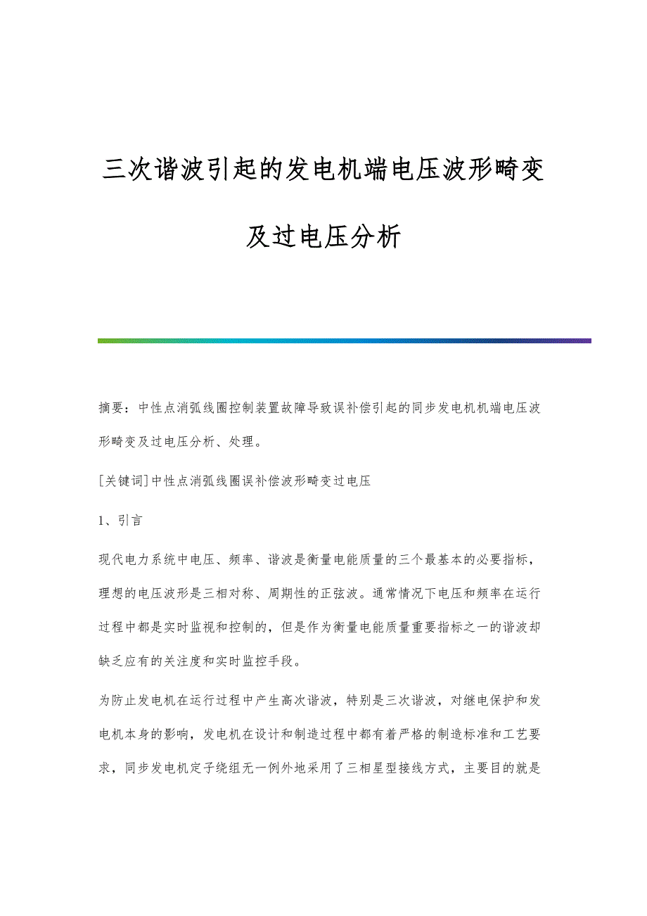三次谐波引起的发电机端电压波形畸变及过电压分析_第1页